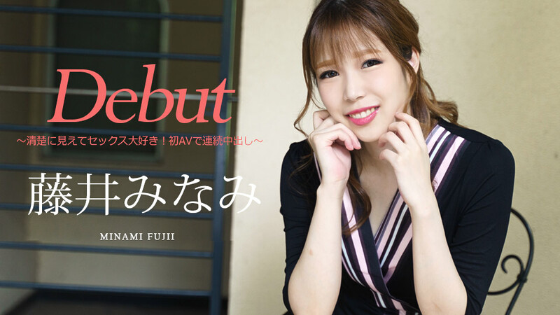 Minami Fujii Debut girl Vol.74 : Continuous vaginal cum shot with her first porn – Caribbeancom