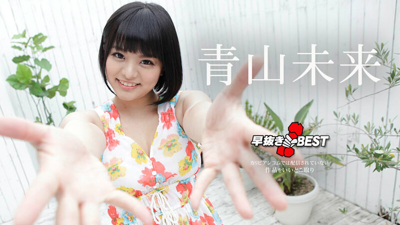 Miku Aoyama Quick Shooting: The Best of Miku Aoyama – Caribbeancom