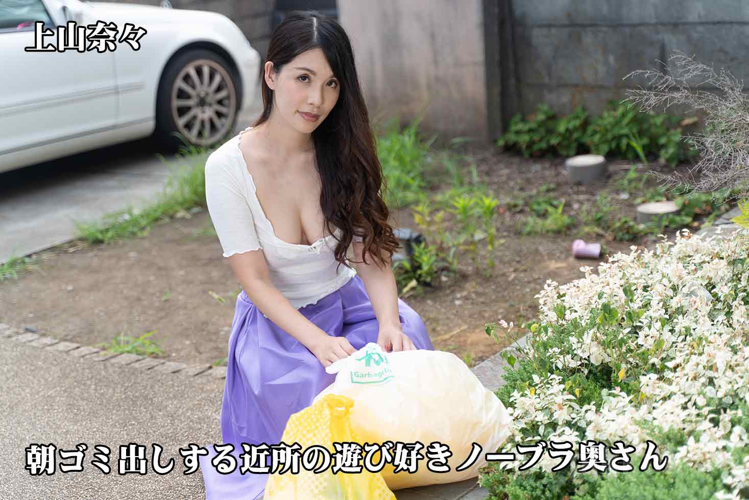 Nana Ueyama Braless Neighbor In The Morning: Nana Ueyama