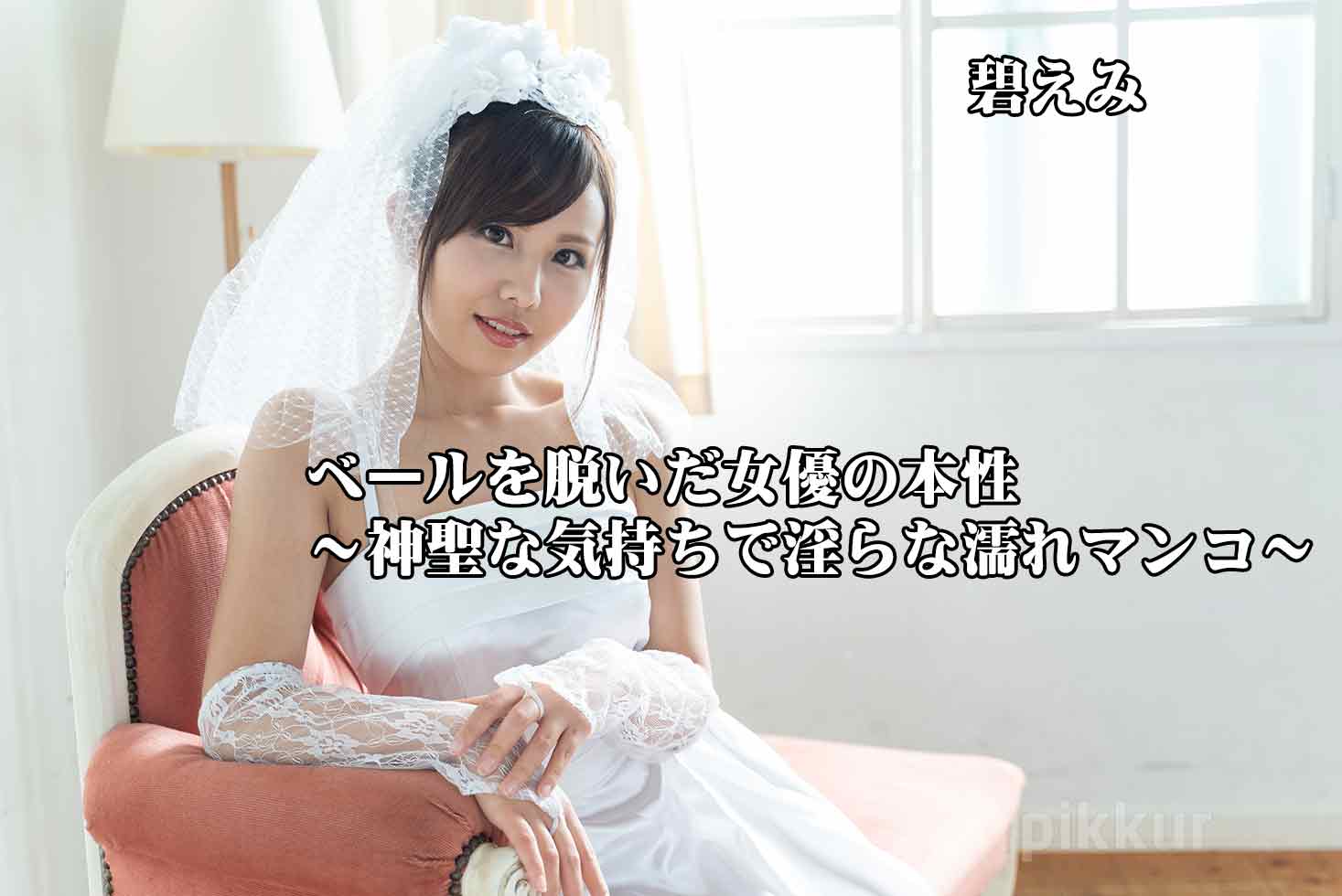 Emi Aoi The Horny Bride: She Is So Wet Under Her Wedding Dress