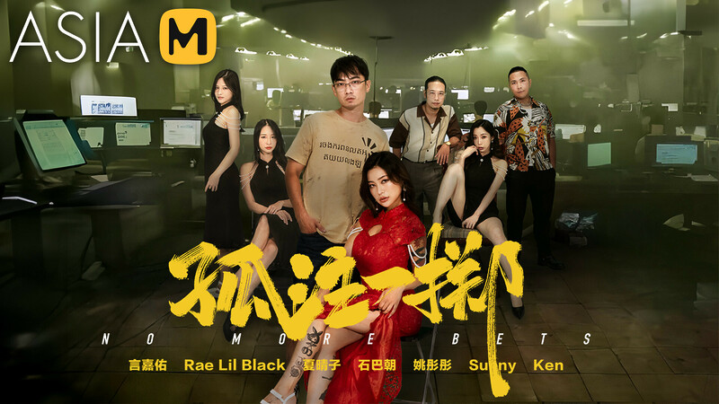 No More Bet MD-0303 / 孤注一掷 – ModelMediaAsia