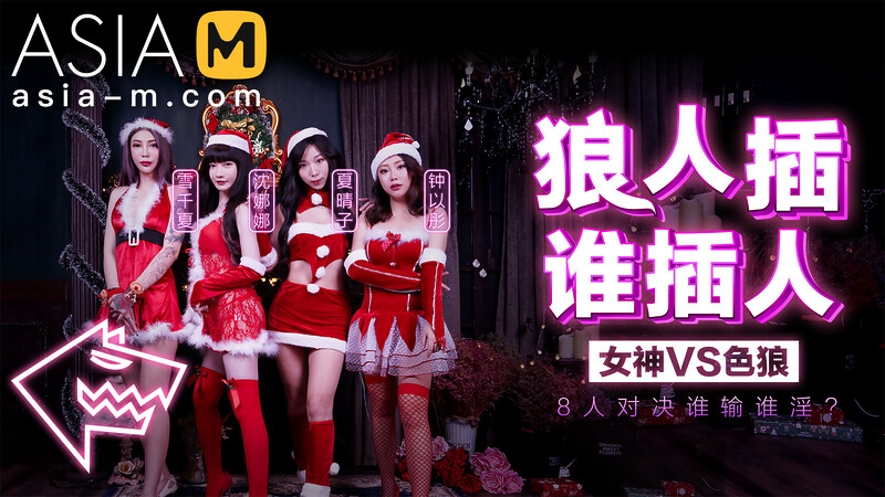 Christmas Fuck Game Show MD-0080 / 圣诞狼人插 – ModelMediaAsia