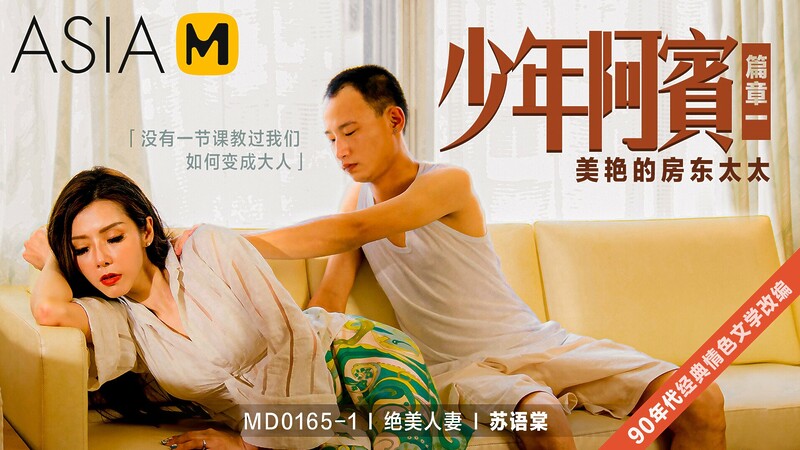 A Bin Season 2 Chapter 1 – The Beautiful Landlady MD-0165-1 / 少年阿宾 第二季 第一章- 美艳的房东太太 MD-0165-1 – ModelMediaAsia