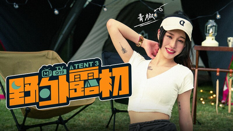 First Time Special Camping EP3 MTVQ19-EP3/ 野外露初EP3 – ModelMediaAsia