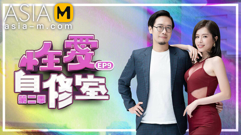 Sex Teaching Classroom MTVSQ-0001 EP9/ 性爱自修室 – ModelMediaAsia