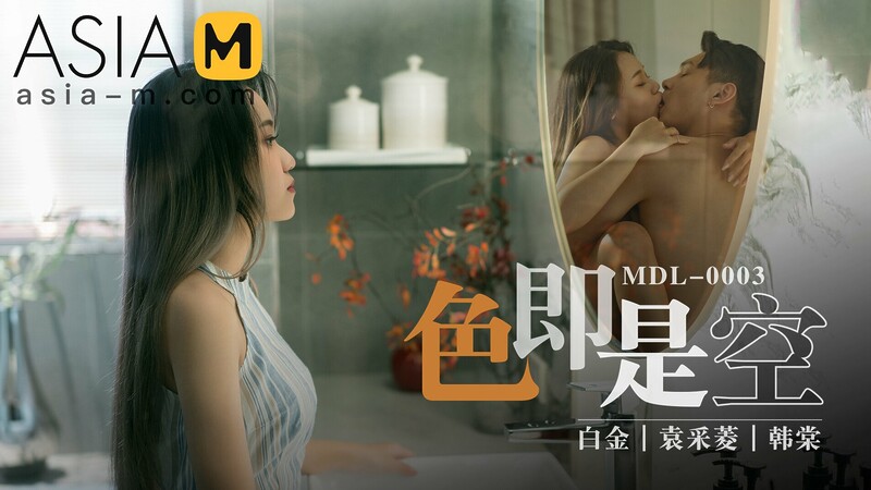 Sex Is Zero MDL-003 / 色即是空 – ModelMediaAsia