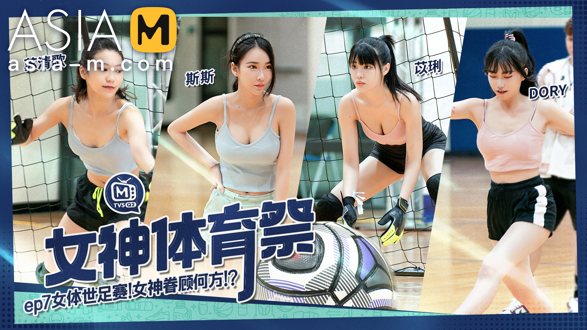 Girls Sports Carnival EP7 MTVSQ2-EP7 / 女神体育祭EP7 – ModelMediaAsia