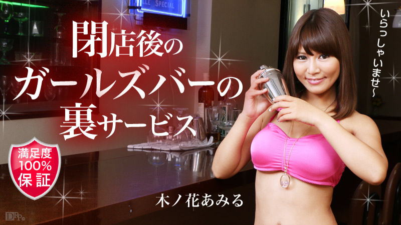 Amiru Konohana The Service After Girls Bar – Caribbeancom