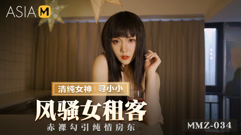 The Flirtatious Female Tenant MMZ-034 / 风骚女租客 MMZ-034 – ModelMediaAsia