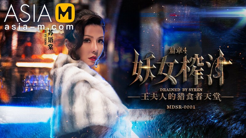 The Witch Asks For Cum-Madam Wang's Hunting Paradise MDSR-0001-EP4/ 妖女榨汁 EP4 – ModelMediaAsia