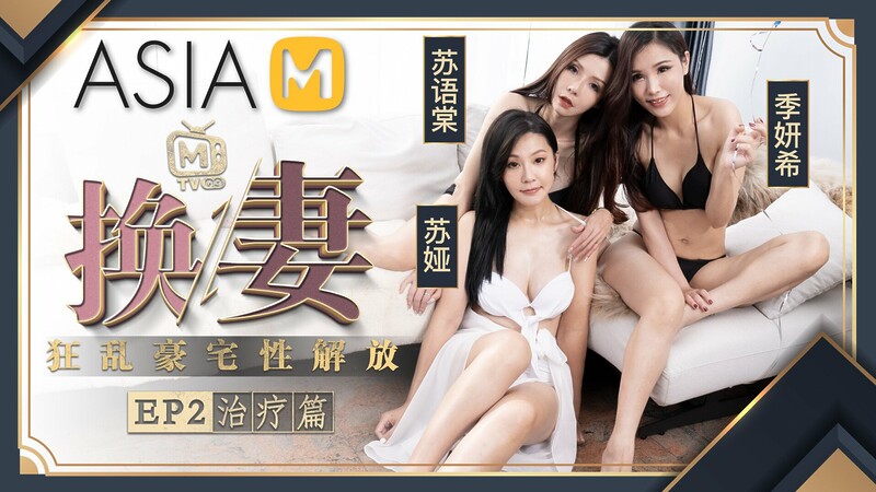 Wife-Swapping Therapy MTVQ9-EP2 (Part 1 – Therapy) / 换妻 MTVQ9-EP2 治疗篇 – ModelMediaAsia