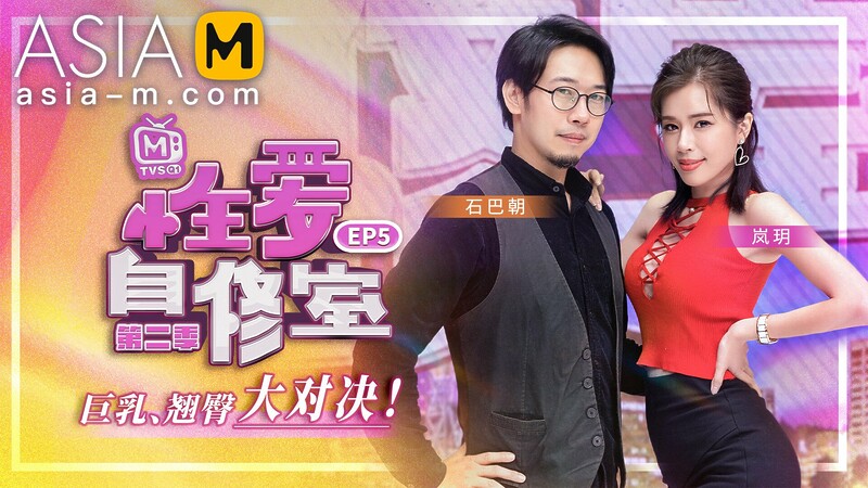 Sex Teaching Classroom MTVSQ-0001 EP5/ 性爱自修室 – ModelMediaAsia