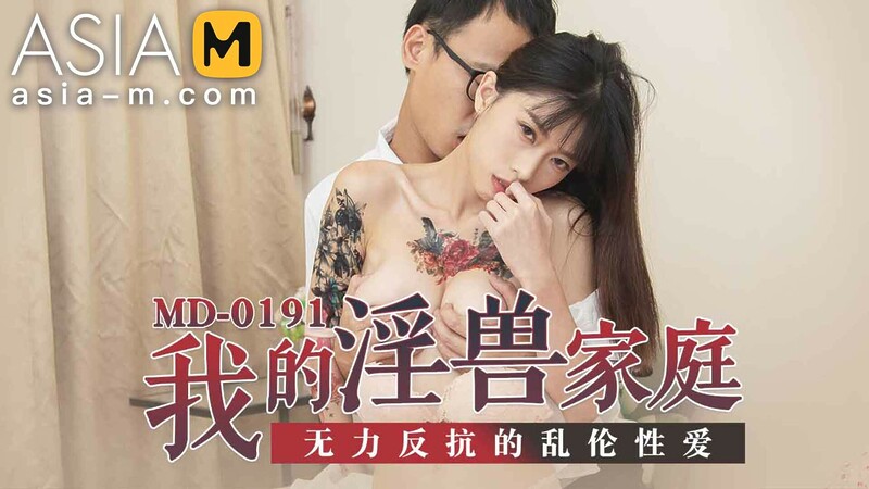 Step-brother Turns Me On MD-0191/ 打开你的欲望开关 – ModelMediaAsia