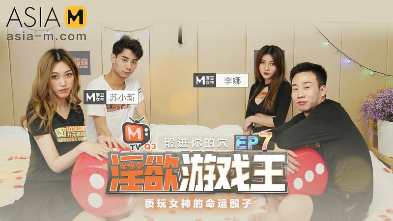 King of Lewd Games MTVQ3-EP7 / 淫欲游戏王 MTVQ3-EP7 节目篇 – ModelMediaAsia