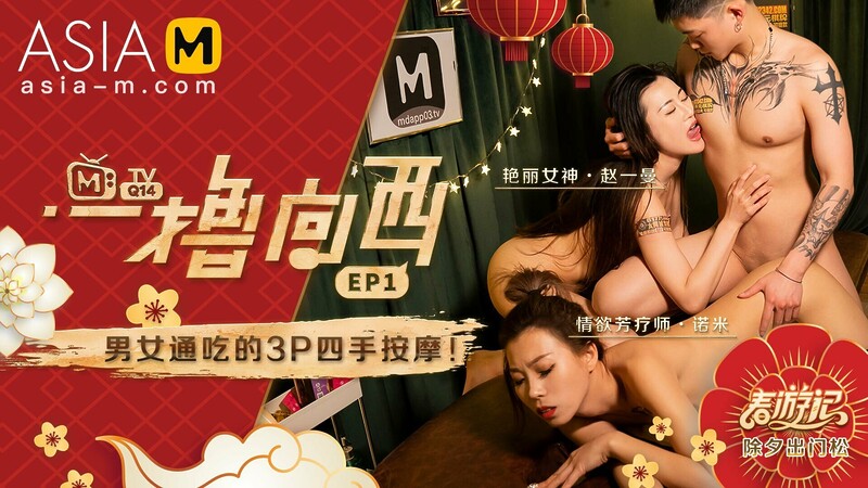 Due West: Our Sex Journey MTVQ14-EP1 ( 1) / 一撸向西 MTVQ14-EP1 节目篇 – ModelMediaAsia