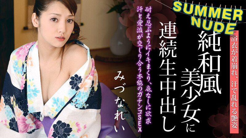 Rei Mizuna Summer nude : Mutiple Penetrations into an Elegant Hottie in Yukata – Caribbeancom